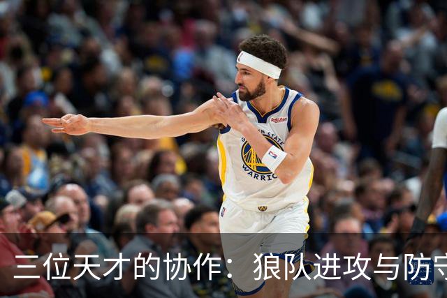 三位天才的协作：狼队进攻与防守的新篇章