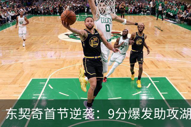 东契奇首节逆袭：9分爆发助攻湖人领先国王