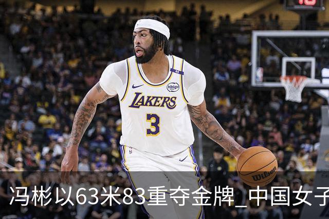 冯彬以63米83重夺金牌 中国女子铁饼在亚运会中包揽冠亚军