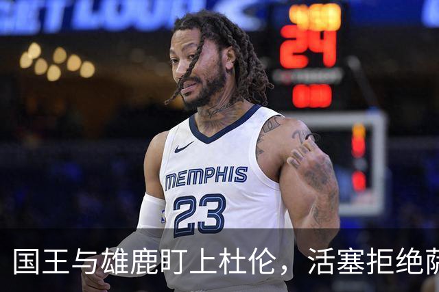 国王与雄鹿盯上杜伦，活塞拒绝萨博尼斯交易提议