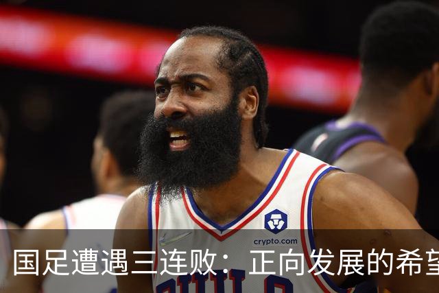 国足遭遇三连败：正向发展的希望或将面临重创