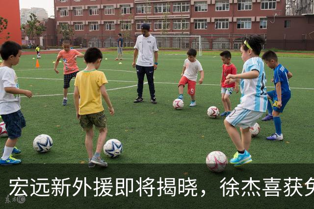 宏远新外援即将揭晓，徐杰喜获免测资格，球迷嘉年华活动热闹开启