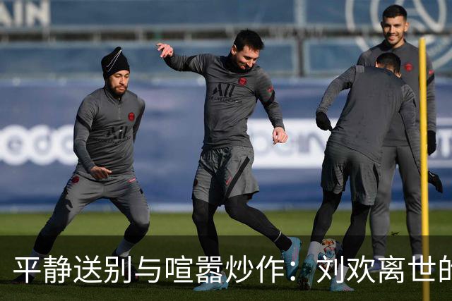 平静送别与喧嚣炒作：刘欢离世的背后故事