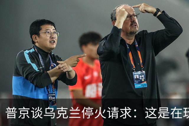 普京谈乌克兰停火请求：这是在玩游戏吗？