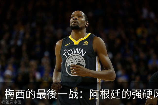 梅西的最後一战：阿根廷的强硬风格与贝宁球员的热爱