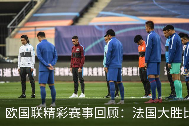 欧国联精彩赛事回顾：法国大胜比利时，意大利逆转土耳其