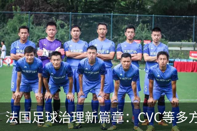法国足球治理新篇章：CVC等多方力量助推改革