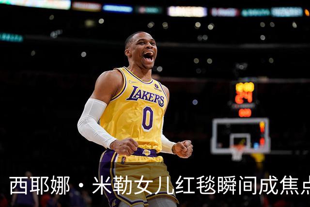 西耶娜·米勒女儿红毯瞬间成焦点，母亲决定引发深思