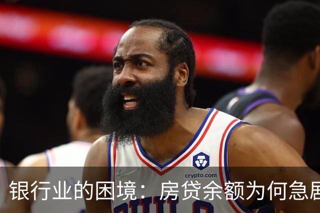 银行业的困境：房贷余额为何急剧缩减？