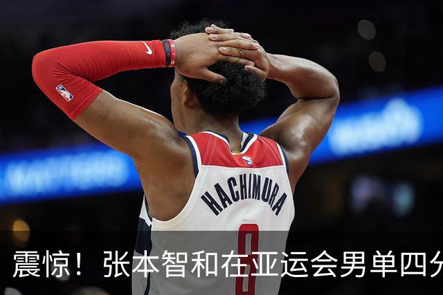 震惊！张本智和在亚运会男单四分之一决赛被伊朗老将逆转