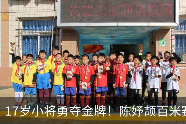 17岁小将勇夺金牌！陈妤颉百米赛创下新亚运纪录